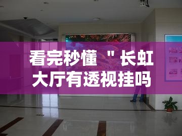 看完秒懂 ＂长虹大厅有透视挂吗”真实开挂技巧分享