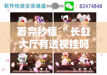 看完秒懂 ＂长虹大厅有透视挂吗	”真实开挂技巧分享