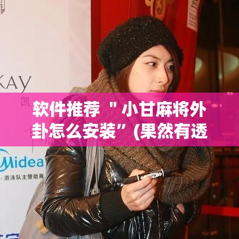 软件推荐 ＂小甘麻将外卦怎么安装”(果然有透视挂)