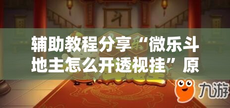 辅助教程分享“微乐斗地主怎么开透视挂”原来有神器下载!