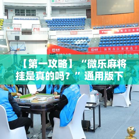 【第一攻略】“微乐麻将挂是真的吗？”通用版下载教程！