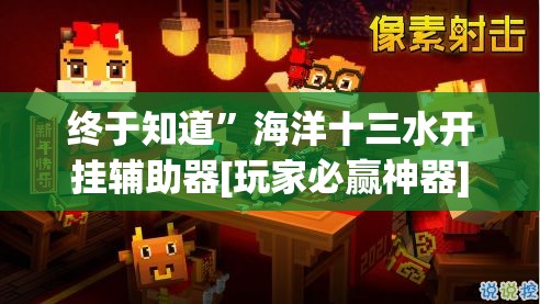 终于知道”海洋十三水开挂辅助器[玩家必赢神器]