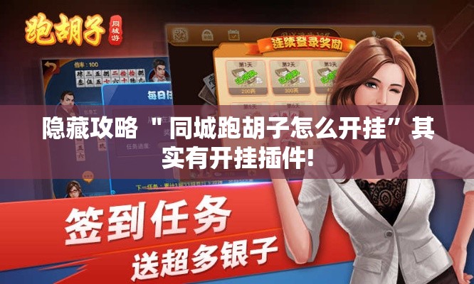 隐藏攻略 ＂同城跑胡子怎么开挂”其实有开挂插件!
