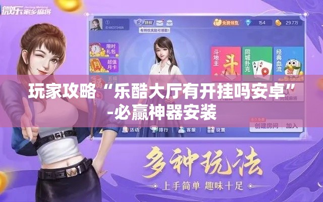 玩家攻略“乐酷大厅有开挂吗安卓”-必赢神器安装