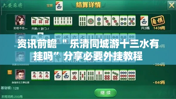 资讯前瞻 ＂乐清同城游十三水有挂吗”分享必要外挂教程