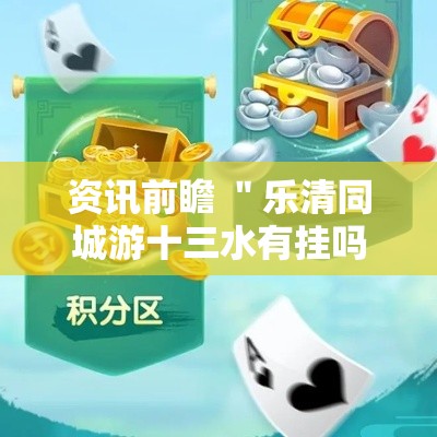 资讯前瞻 ＂乐清同城游十三水有挂吗”分享必要外挂教程