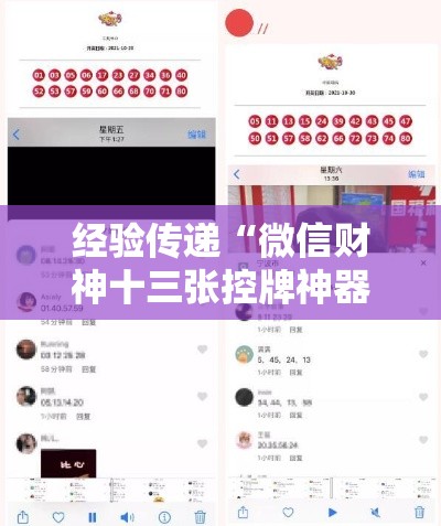 经验传递“微信财神十三张控牌神器下载”详细外挂安装步骤