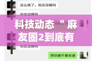 科技动态 ＂麻友圈2到底有没有挂(详细真的有挂)-知乎