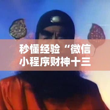 秒懂经验“微信小程序财神十三张怎么容易赢”可以开挂作弊