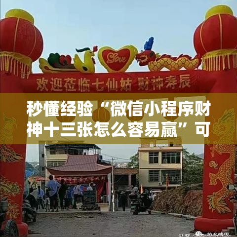 秒懂经验“微信小程序财神十三张怎么容易赢”可以开挂作弊