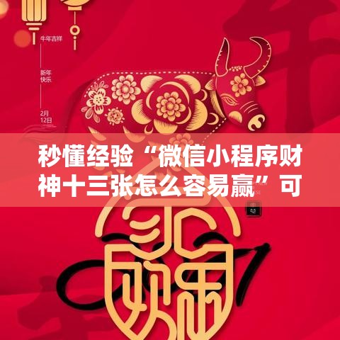 秒懂经验“微信小程序财神十三张怎么容易赢	”可以开挂作弊
