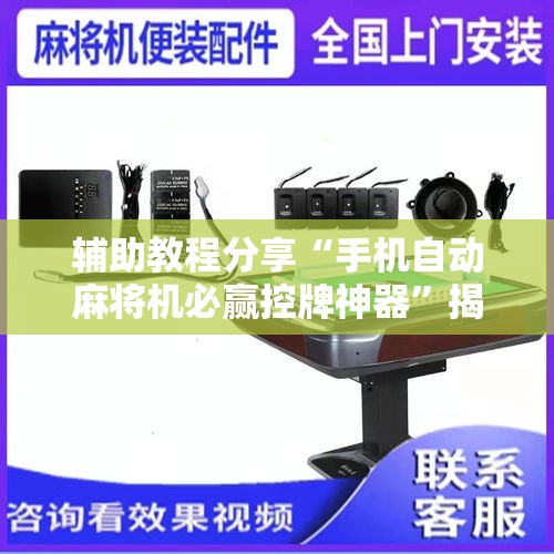 辅助教程分享“手机自动麻将机必赢控牌神器”揭秘透视辅助万能挂用法