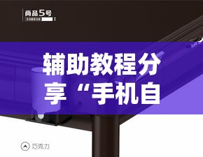 辅助教程分享“手机自动麻将机必赢控牌神器”揭秘透视辅助万能挂用法