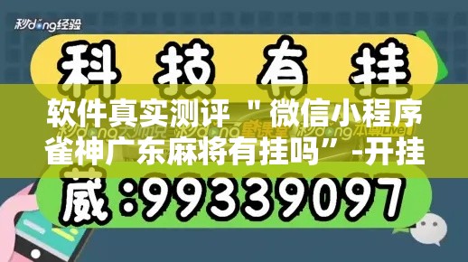 软件真实测评 ＂微信小程序雀神广东麻将有挂吗”-开挂神器-包教包会