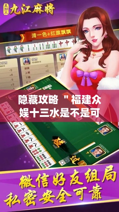隐藏攻略 "福建众娱十三水是不是可以调胜率(辅助外挂+教程) 隐藏攻略 "福建众娱十三水是不是可以调胜率(辅助外挂+教程)