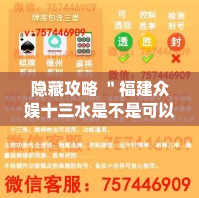 隐藏攻略 "福建众娱十三水是不是可以调胜率(辅助外挂+教程) 隐藏攻略 "福建众娱十三水是不是可以调胜率(辅助外挂+教程)