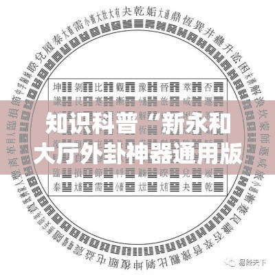 知识科普“新永和大厅外卦神器通用版(详细透视开挂教程) 知识科普“新永和大厅外卦神器通用版(详细透视开挂教程)