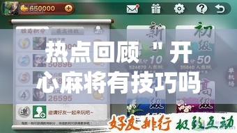 热点回顾 ＂开心麻将有技巧吗”(原来确实是有插件)
