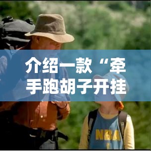 介绍一款“牵手跑胡子开挂方法”开挂辅助软件教程