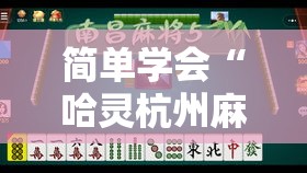 简单学会“哈灵杭州麻将有挂吗”分享用挂教程
