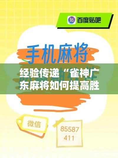 经验传递“雀神广东麻将如何提高胜率”开挂安装教程
