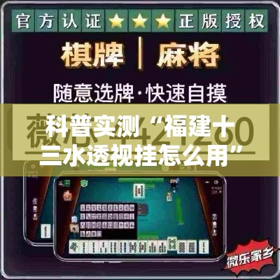 科普实测“福建十三水透视挂怎么用”事实上真的有挂