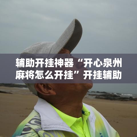 辅助开挂神器“开心泉州麻将怎么开挂”开挂辅助详细步骤
