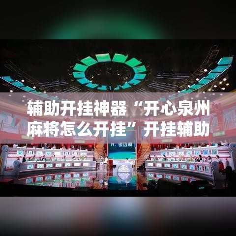 辅助开挂神器“开心泉州麻将怎么开挂”开挂辅助详细步骤