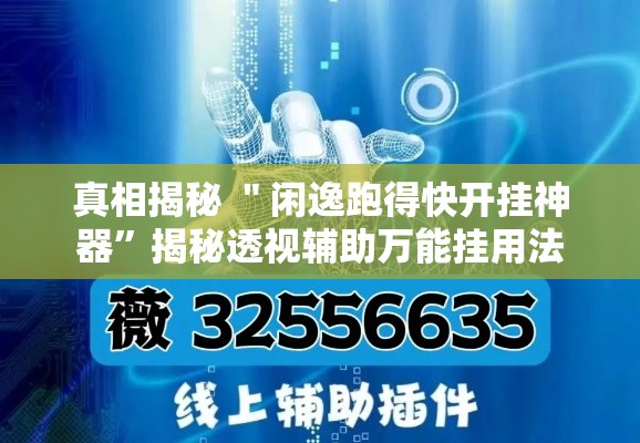 真相揭秘 ＂闲逸跑得快开挂神器”揭秘透视辅助万能挂用法