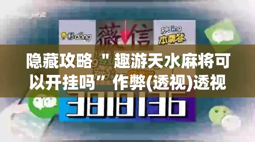 隐藏攻略 ＂趣游天水麻将可以开挂吗”作弊(透视)透视辅助