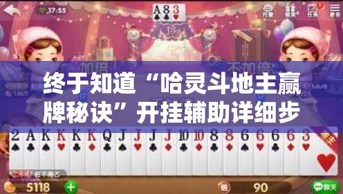 终于知道“哈灵斗地主赢牌秘诀”开挂辅助详细步骤