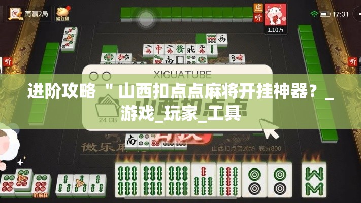 进阶攻略 "山西扣点点麻将开挂神器?_游戏_玩家_工具 进阶攻略 "山西扣点点麻将开挂神器?_游戏_玩家_工具