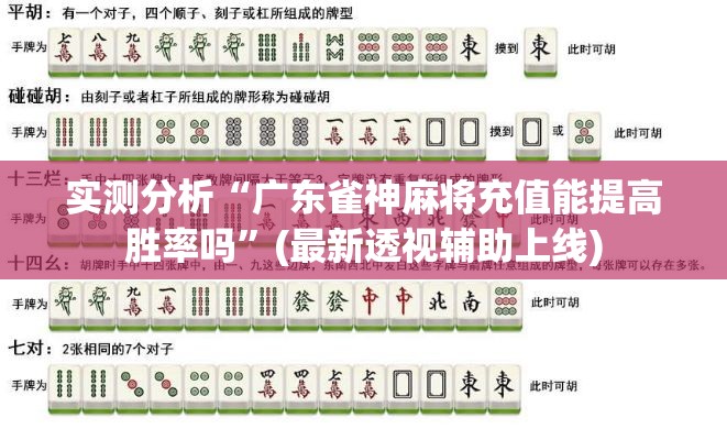 实测分析“广东雀神麻将充值能提高胜率吗”(最新透视辅助上线)