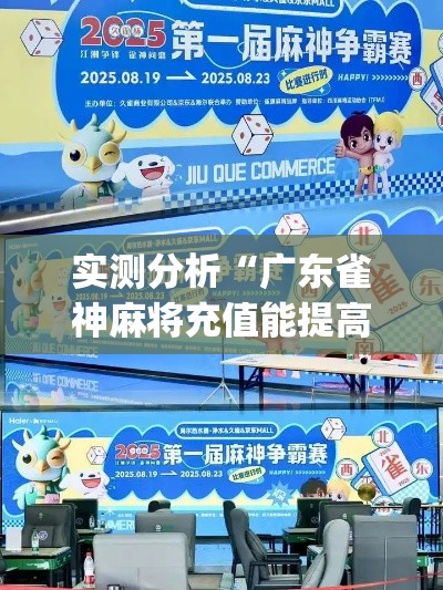 实测分析“广东雀神麻将充值能提高胜率吗	”(最新透视辅助上线)