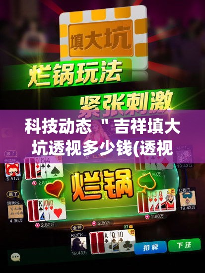 科技动态 ＂吉祥填大坑透视多少钱(透视)”(透视挂)详细用法教程