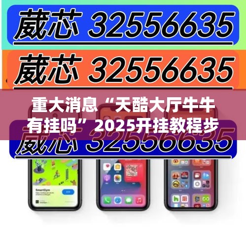 重大消息“天酷大厅牛牛有挂吗”2025开挂教程步骤