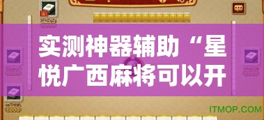 实测神器辅助“星悦广西麻将可以开挂吗”开挂安装教程