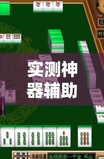 实测神器辅助“星悦广西麻将可以开挂吗”开挂安装教程