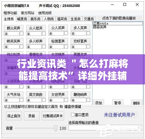 行业资讯类 ＂怎么打麻将能提高技术	”详细外挂辅助详细教程