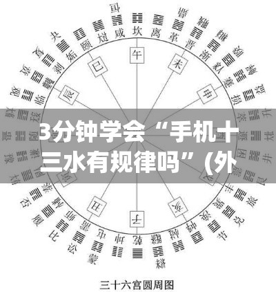 3分钟学会“手机十三水有规律吗	”(外卦神器下载)