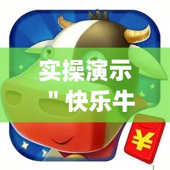 实操演示 ＂快乐牛牛终极版有挂吗”(确实真的有挂)