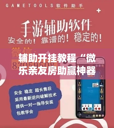 辅助开挂教程“微乐亲友房助赢神器”(其实是有挂)