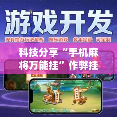 科技分享“手机麻将万能挂”作弊挂(辅助外挂+