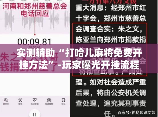 实测辅助“打哈儿麻将免费开挂方法”-玩家曝光开挂流程