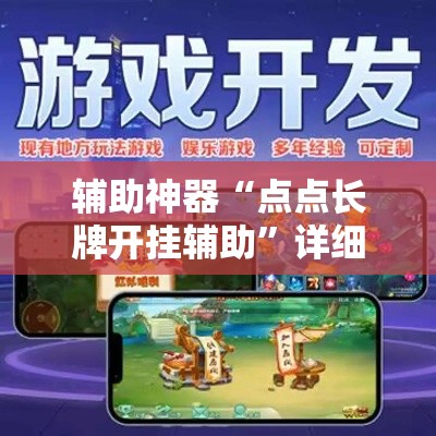 辅助神器“点点长牌开挂辅助”详细外挂透视辅助软件教程