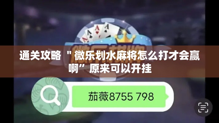 通关攻略 ＂微乐划水麻将怎么打才会赢啊”原来可以开挂