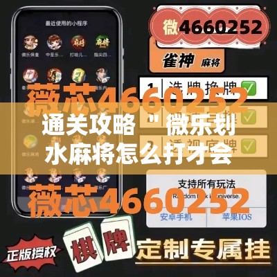 通关攻略 ＂微乐划水麻将怎么打才会赢啊	”原来可以开挂