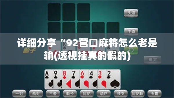 详细分享“92营口麻将怎么老是输(透视挂真的假的) 详细分享“92营口麻将怎么老是输(透视挂真的假的)