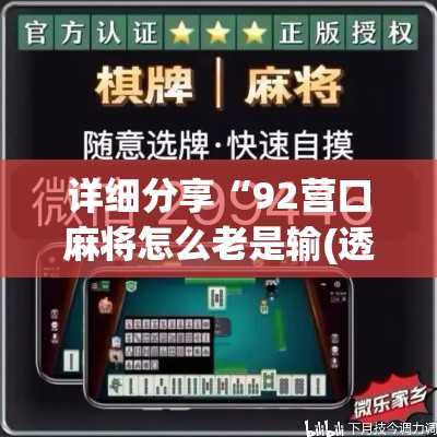 详细分享“92营口麻将怎么老是输(透视挂真的假的) 详细分享“92营口麻将怎么老是输(透视挂真的假的)