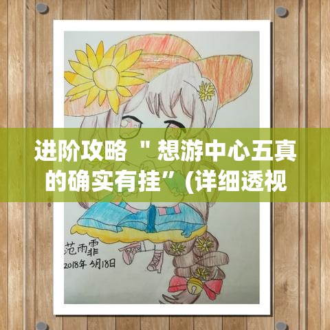 进阶攻略 ＂想游中心五真的确实有挂	”(详细透视教程)-知乎